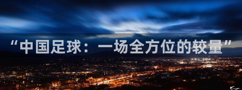 “中国足球：一场全方位的较量”