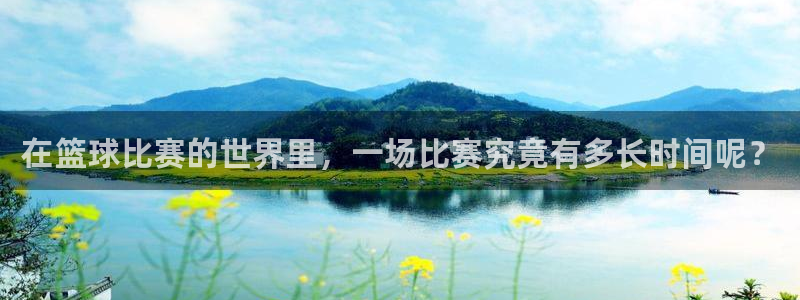 在篮球比赛的世界里，一场比赛究竟有多长时间呢？