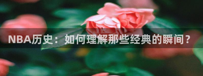NBA历史：如何理解那些经典的瞬间？