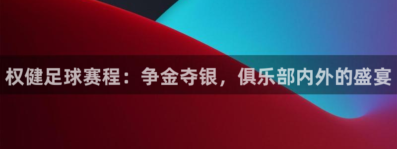权健足球赛程：争金夺银，俱乐部内外的盛宴