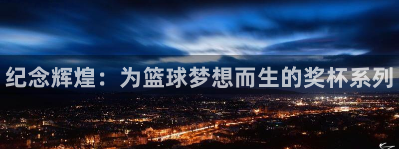 纪念辉煌：为篮球梦想而生的奖杯系列