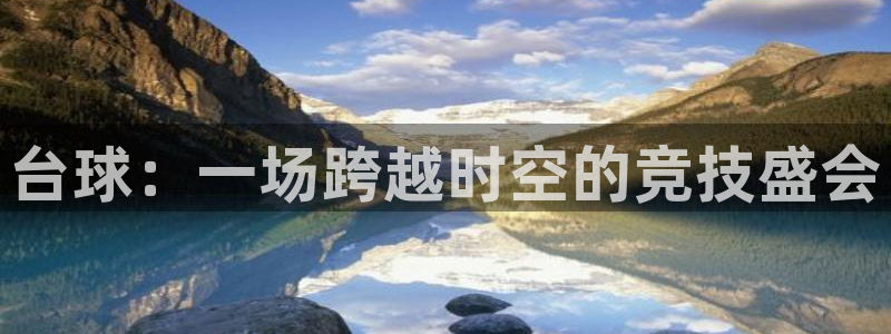 球王会体育官方网：台球：一场跨越时空的竞技盛会